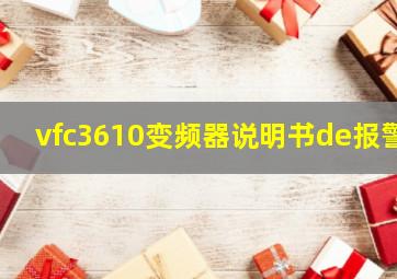 vfc3610变频器说明书de报警