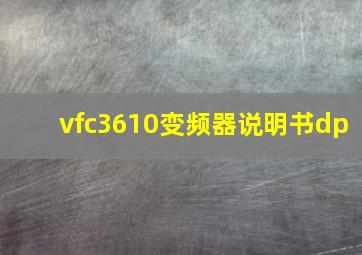 vfc3610变频器说明书dp