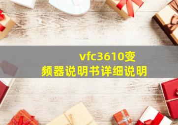 vfc3610变频器说明书详细说明