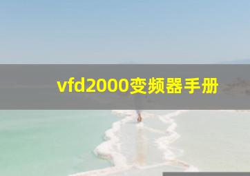 vfd2000变频器手册