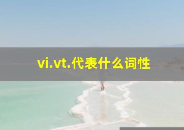 vi.vt.代表什么词性