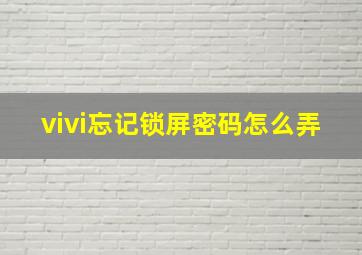 vivi忘记锁屏密码怎么弄