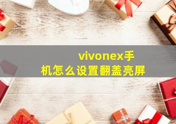 vivonex手机怎么设置翻盖亮屏