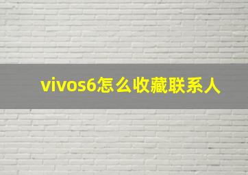 vivos6怎么收藏联系人