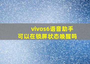 vivos6语音助手可以在锁屏状态唤醒吗