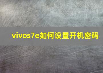 vivos7e如何设置开机密码