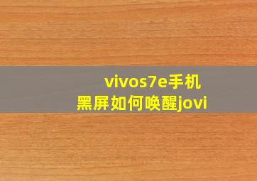 vivos7e手机黑屏如何唤醒jovi