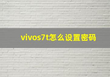 vivos7t怎么设置密码