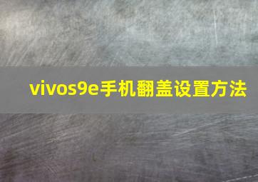 vivos9e手机翻盖设置方法