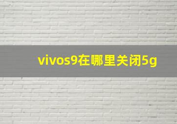 vivos9在哪里关闭5g