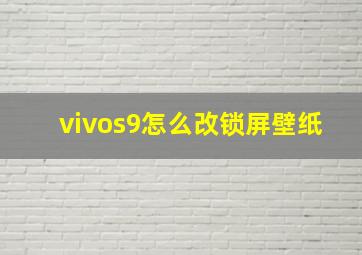 vivos9怎么改锁屏壁纸