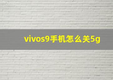 vivos9手机怎么关5g