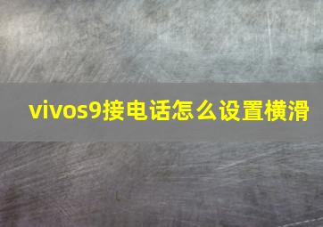 vivos9接电话怎么设置横滑