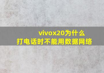 vivox20为什么打电话时不能用数据网络