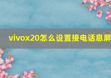 vivox20怎么设置接电话息屏