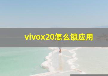 vivox20怎么锁应用