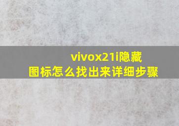 vivox21i隐藏图标怎么找出来详细步骤