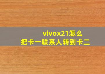 vivox21怎么把卡一联系人转到卡二