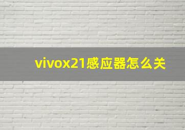 vivox21感应器怎么关