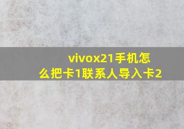 vivox21手机怎么把卡1联系人导入卡2