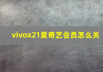 vivox21爱奇艺会员怎么关