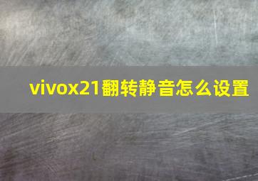 vivox21翻转静音怎么设置