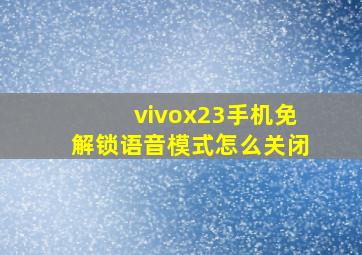 vivox23手机免解锁语音模式怎么关闭