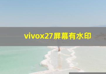 vivox27屏幕有水印