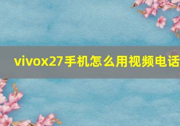 vivox27手机怎么用视频电话