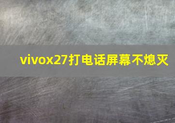 vivox27打电话屏幕不熄灭