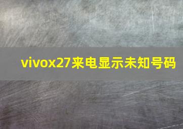 vivox27来电显示未知号码