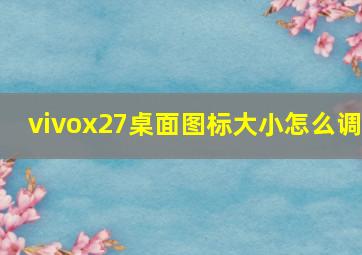 vivox27桌面图标大小怎么调