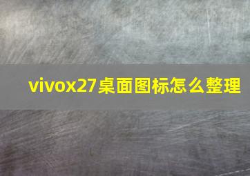 vivox27桌面图标怎么整理