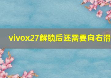 vivox27解锁后还需要向右滑