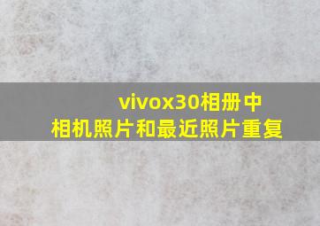 vivox30相册中相机照片和最近照片重复