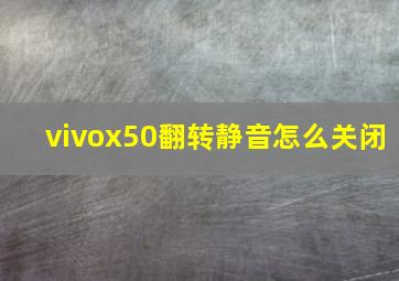 vivox50翻转静音怎么关闭