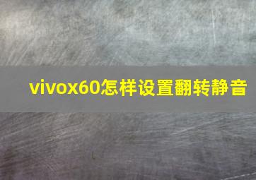 vivox60怎样设置翻转静音