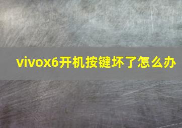 vivox6开机按键坏了怎么办