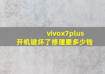 vivox7plus开机键坏了修理要多少钱