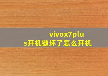 vivox7plus开机键坏了怎么开机