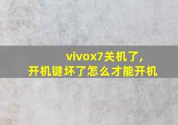 vivox7关机了,开机键坏了怎么才能开机