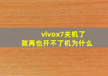 vivox7关机了就再也开不了机为什么