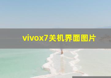 vivox7关机界面图片