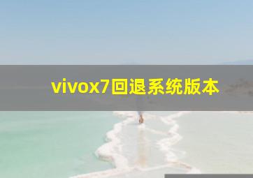 vivox7回退系统版本