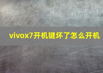 vivox7开机键坏了怎么开机