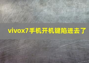 vivox7手机开机键陷进去了