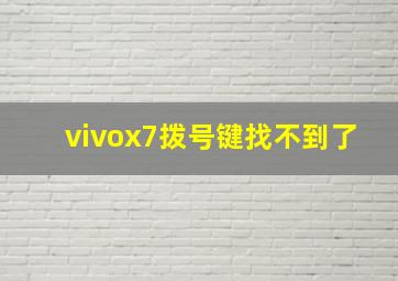 vivox7拨号键找不到了