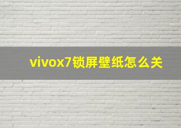 vivox7锁屏壁纸怎么关