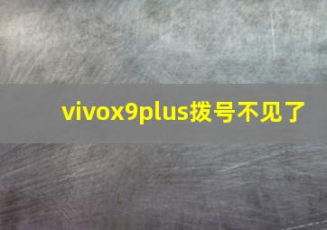 vivox9plus拨号不见了