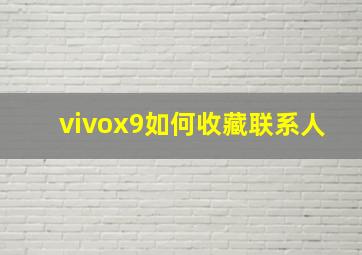 vivox9如何收藏联系人